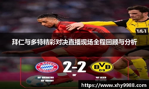 拜仁与多特精彩对决直播现场全程回顾与分析