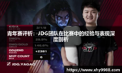 青年赛评析：JDG团队在比赛中的经验与表现深度剖析