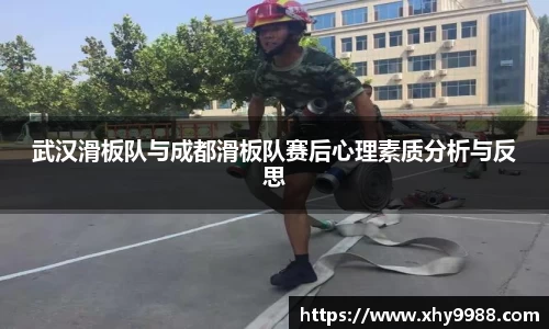 武汉滑板队与成都滑板队赛后心理素质分析与反思