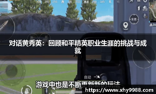 对话黄秀英：回顾和平精英职业生涯的挑战与成就