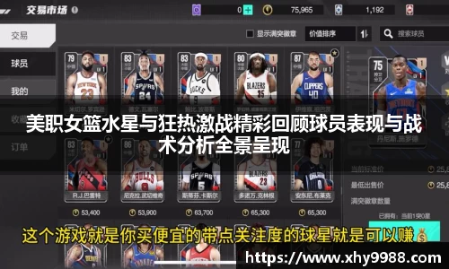美职女篮水星与狂热激战精彩回顾球员表现与战术分析全景呈现
